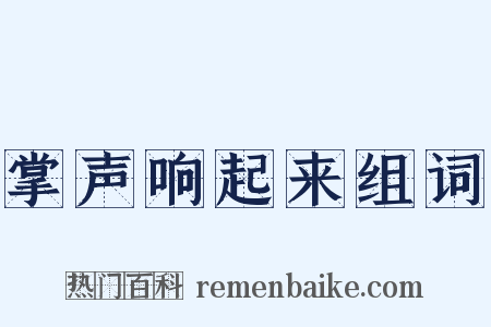掌声响起来组词是什么意思的图片